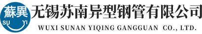 無(wú)錫蘇南異型鋼管有限公司---冷拔無(wú)縫異型鋼管、冷拔無(wú)縫方管、無(wú)縫異型鋼管、冷拔異型鋼管、冷拔異型管、冷拔無(wú)縫鋼管、冷拔無(wú)縫管
